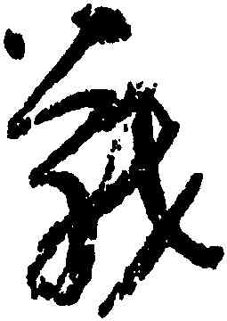 戰,樓蘭簡牘,書法字典